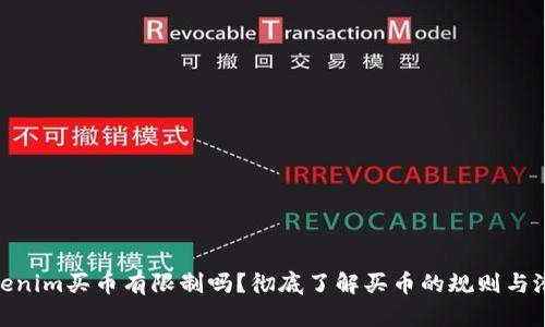 通过Tokenim买币有限制吗？彻底了解买币的规则与潜在风险