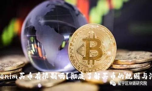 通过Tokenim买币有限制吗？彻底了解买币的规则与潜在风险