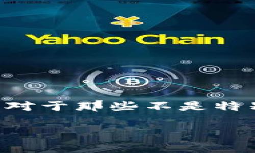 区块链源代码公开是一个在区块链技术领域常被提起的话题。这个概念有时候可能让人感到困惑，尤其是对于那些不是特别熟悉区块链的朋友们。那么，什么是区块链源代码公开呢？它又意味着什么呢？本文将对此进行深入探讨。

区块链源代码公开：它意味着什么，对我们有什么影响？