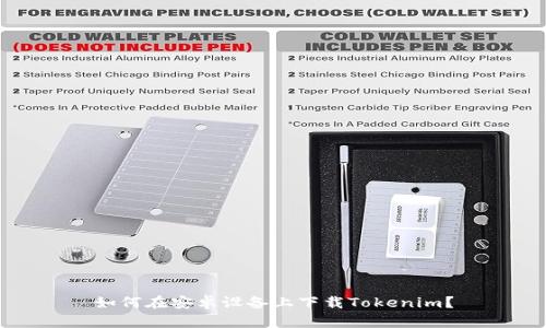 如何在安卓设备上下载Tokenim？