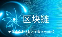 如何在安卓设备上下载Tokenim？