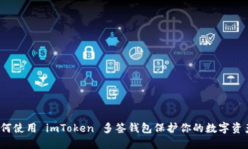 如何使用 imToken 多签钱包保护你的数字资产？