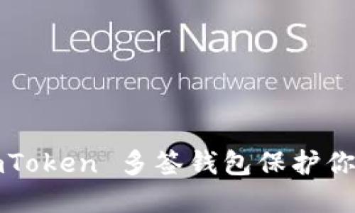 如何使用 imToken 多签钱包保护你的数字资产？