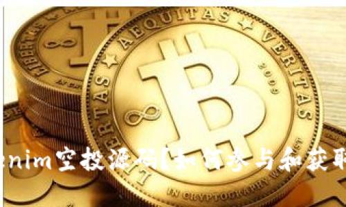 什么是Tokenim空投源码？如何参与和获取更多收益？