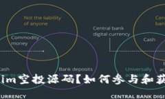 什么是Tokenim空投源码？如何参与和获取更多收益
