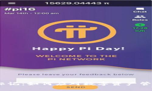 imToken被标记：如何应对数字资产管理中的风险？