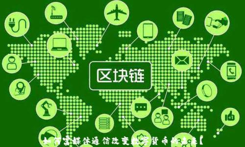 
如何富媒体通信改变数字货币的未来？