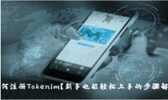 如何注册Tokenim？新手也能轻松上手的步骤解析
