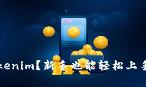 如何注册Tokenim？新手也能轻松上手的步骤解析