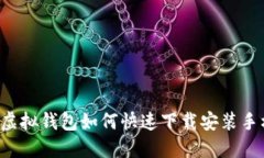 中币虚拟钱包如何快速下载安装手机版？