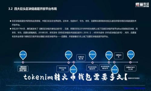 tokenim转火币钱包需要多久？