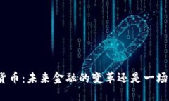 数字货币：未来金融的变革还是一场泡沫？