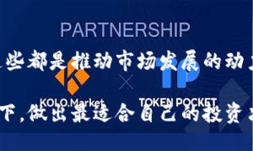 xbf/xbf
tokenim btm行情分析：为什么它是加密市场中的潜力黑马？

tokenim, btm, 加密货币, 行情分析, 潜力黑马/guanjianci

什么是Tokenim BTM？

在深入讨论strongTokenim BTM行情/strong之前，我们先来了解一下这个项目到底是什么。Tokenim BTM是一种基于区块链技术的数字货币，旨在为用户提供快速和安全的交易平台。与其他数字货币不同的是，Tokenim BTM更加注重用户体验和系统的安全性，其背后的团队也致力于通过持续创新来推动该项目的长期发展。

Tokenim BTM的基本特点

Tokenim BTM的设计理念是为了创造一个高效、透明的交易环境。以下是几个突出特点：

ul
  li去中心化: Tokenim BTM采用去中心化架构，让用户的资金和信息更加安全，不容易受到黑客攻击。/li
  li低交易费用: 与许多主流加密货币相比，Tokenim BTM的交易费用更低，为用户提供更加经济的交易选择。/li
  li用户友好的界面: 该平台的界面设计，即使是初学者也能很快上手。/li
  li强大的社区支持: Tokenim BTM背后有一个活跃的社区，各种讨论和更新让用户始终保持对市场动态的了解。/li
/ul

Tokenim BTM的市场动态

在过去的几个月里，strongTokenim BTM行情/strong经历了不少波动。那么，是什么原因导致了这种变化呢？首先，市场对这项技术的认可度也在逐渐提升。越来越多的投资者发现Tokenim BTM不仅仅是一种加密货币，更是一种有潜力改变传统金融生态的创新性工具。此外，项目方也在不断积极营销，吸引了更多用户关注。

这让我们不得不关注到，在这个加密货币市场中，Tokenim BTM是什么样的位置。根据持续观察，Tokenim BTM在相关的交易平台上的价格已经逐渐上升，稳步增加的用户数量也证明了它的受欢迎程度。虽然面临不少竞争对手，但它用自己的特色在市场上争取了一席之地。

投资Tokenim BTM的风险与机会

任何投资都有风险，尤其在波动性极大的数字货币市场，作为潜力黑马的Tokenim BTM也不例外。那么，对于投资者来说，应该如何判断其风险与机会呢？

首先，我们需要关注strongTokenim BTM行情/strong的波动情况。分析过去的价格变化，可以帮助我们找到趋势。尽管短期波动可能较大，但从长远来看，该项目的基本面较强，尤其是在用户增长和交易量方面的表现都值得重视。

其次，了解市场的整体动态，关注其他数字货币表现。Tokenim BTM作为新兴的数字货币，如果整体市场氛围好，也会受到提振，但如果市场整体情绪低迷，Tokenim BTM同样面临挑战。

如何跟踪Tokenim BTM行情？

现在的问题是，如何有效地跟踪strongTokenim BTM行情/strong？首先，可以选择使用一些专业的行情分析工具和软件，这些工具通常提供实时的价格数据和市场分析，帮助你更好地把握投资机会。

此外，参与Tokenim BTM相关的社区和论坛，及时获取市场动态和意见交流也是个不错的选择。倾听其他投资者的经验与见解，有助于你做出更加明智的投资决定。

总结：Tokenim BTM的未来趋势

最后，让我们展望一下strongTokenim BTM/strong的未来。在全球范围内，加密货币的接受度与日俱增，无论是技术革命还是传统金融系统的挑战，这些都是推动市场发展的动力。如果Tokenim BTM能够持续其产品，并保持与用户的良好互动，那么它将在加密市场中取得更大的成功。

总之，跟踪strongTokenim BTM行情/strong不仅仅是为了获取收益，更是为了探索一个充满可能性的未来。如果你对此项目感兴趣，不妨深入研究一下，做出最适合自己的投资决策。