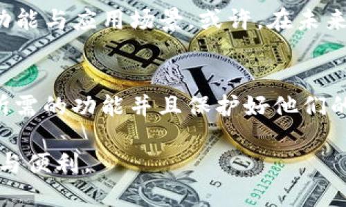   Tokenim钱包是由谁开发的？ / 

 guanjianci Tokenim, 钱包, 开发者, 数字货币, 区块链 /guanjianci 

Tokenim钱包简介
在如今这个数字化飞速发展的时代，数字货币的流行让许多人开始关注各种钱包的使用与安全性。Tokenim钱包作为一个相对较新的产品，自推出以来便引起了不少用户的兴趣。那么，Tokenim钱包究竟是谁开发的呢？它的背景和特点又是什么？尤其中，了解这些信息有助于用户更好地选用这款钱包。

Tokenim的开发团队
Tokenim钱包是由一家专注于区块链技术的初创公司开发的。这家公司致力于为用户提供一个安全、便捷、易用的数字货币管理工具。想要深入了解Tokenim背后的开发团队，其实可以从他们的理念和愿景入手。这支团队不仅具备丰富的技术背景，而且对用户的需求有着深入的理解。他们通过研究用户的使用习惯，力求打造出符合大众需求的钱包产品。

为什么选择Tokenim钱包？
那么，为什么用户要选择Tokenim钱包呢？首先，这款钱包在设计上非常注重用户体验。使用者可以很方便地在不同的数字货币之间进行切换，界面清晰且操作简单。此外，Tokenim在安全性方面也做了大量的工作。他们采用了一系列先进的加密技术，确保用户的资产不受威胁。

Tokenim的特点与优势
让我们来仔细看看Tokenim钱包的一些主要特点。首先，它支持多种数字货币的存储和交易，这使得用户在管理资产时更加灵活。而且，钱包具有高度的兼容性，可以和市面上大部分的交易平台进行对接。用户无论是在交易还是在资产管理上，都可以享受到顺畅的体验。

其次，Tokenim的钱包功能强大，除了基础的资产存储和转账功能外，还提供了市场行情查询、资产增值等实用的附加功能。这些功能的集合，大大提高了用户的使用效率，让钱包不仅仅是一个存放资产的工具，更是一个资产管理助手。

用户隐私的保护
谈到现在的数字货币钱包，用户隐私的保护是一个热门话题。Tokenim钱包在这一点上尤为重视。他们采用了先进的技术手段对用户的个人信息进行加密，不会将用户信息泄露给第三方。这能有效提升用户的信任感，让人更加安心地使用。

如何使用Tokenim钱包
使用Tokenim钱包其实并不复杂，用户可以在官网上下载相应的APP，根据提示进行注册和设置。整个过程简单明了，非常适合初学者。而对于有经验的用户，也可以根据自己的需求进行个性化的设置。

在创建账户时，Tokenim会要求用户设定一个强密码，并且会提供备份助记词，以防用户丢失账户访问权限。这种设计初衷就是要保证每一个用户的资产安全，让用户能够更加安心地进行数字货币交易。

用户反馈与市场反应
当然，任何一款产品在发布后都会受到用户的反馈。根据目前的市场反应来看，Tokenim钱包得到了大多数用户的认可。一些用户表示，这款钱包在使用过程中，运行流畅、功能齐全，特别是在进行交易时，速度很快，没有出现过卡顿的情况。

然而，也有一些用户提出了一些改进建议，比如希望增加更多的数字货币支持或者提高某些功能的易用性。这些反馈都是Tokenim团队认真对待的，他们会根据用户的建议不断地产品，以此来提升用户体验。

未来展望
在越来越激烈的市场竞争中，Tokenim钱包如何持续创新和发展，将是决定其市场地位的关键。随着区块链技术的不断进步，Tokenim的开发团队也不断探索新的功能与应用场景。或许，在未来，我们能看到更多的尝试，比如引入更多的社交功能，或者与其他平台进行更深层次的合作。

总结
总体来看，Tokenim钱包作为一款新兴的数字货币钱包，其开发团队在技术、安全性、用户体验等方面都有着显著的优势。在这个飞速发展的时代中，能够提供用户所需的功能并且保护好他们的隐私信息，是Tokenim钱包的核心理念。无论是新手还是有经验的用户，都能在Tokenim找到适合自己的资产管理方式。

如果你正在寻找一款功能强大、安全可靠的数字货币钱包，不妨考虑一下Tokenim钱包。同时，保持关注Tokenim的更新与迭代，相信它会在未来带给用户更多惊喜与便利。