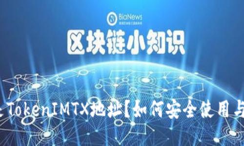 什么是TokenIMTX地址？如何安全使用与管理？