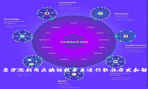 区块链工程的英语缩写是“**Blockchain Engineering**”，通常缩写为“**BCE**”。这个专业领域主要涉及利用区块链技术来进行软件开发和解决方案设计。区块链本身是一种去中心化的分布式账本技术，因其安全性和透明性而受到广泛关注。

### 什么是区块链工程？