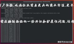 区块链分段循环是一个相对较新的概念，涉及区
