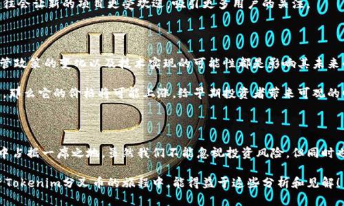   什么是Tokenim分叉币？它与其他数字货币有什么不同？ / 

 guanjianci Tokenim, 分叉币, 数字货币, 区块链, 投资机会 /guanjianci 

引言：Tokenim分叉币的崛起

在数字货币的世界里，分叉币是一个引人注目的现象。这些币种通常源于已有的区块链网络，但由于种种原因，它们决定进行分叉，形成一个新的币种。而最近，Tokenim分叉币引起了不少投资者的关注。那么，什么是Tokenim分叉币，它与其他数字货币有什么不同呢？让我们揭开这个神秘面纱。

什么是Tokenim分叉币？

Tokenim（可能是一个假设的名称）分叉币是基于某个主流区块链平台的一个分叉项目。这意味着它是在原有的区块链网络上创建的一个新的币种，旨在解决原系统中的一些难题或提供新的功能。分叉币通常是为了改进性能、增加隐私、提供更好的用户体验，或者简单地因为开发团队对原始代码有不同的愿景。

大家可能会问：“难道所有分叉币都很有前景吗？”实际上，并非所有的分叉币都有着光明的未来。Tokenim分叉币虽然是个新兴项目，但其成功与否取决于多种因素，如市场接受度、技术实力以及社区的支持等等。

Tokenim分叉币与比特币的关系

让我们以比特币为例，来探讨Tokenim分叉币的背景。比特币是第一个也是最受欢迎的数字货币，但是随着时间的推移，很多人发现比特币存在如交易速度慢、手续费高等问题。这给许多新的项目以机会，比如说Tokenim。通过分叉，开发者可以尝试解决这些问题，同时也推出一些新的功能。

比如，Tokenim可能在交易验证上进行了，降低了交易成本，提升了交易的速度。这些都是吸引用户的关键因素，尤其是在快速发展的数字货币市场中。

Tokenim分叉币的技术优势

分叉币通常会在技术上进行一些创新，而Tokenim并不例外。它使用了更新的共识算法，可能是例如权益证明（Proof of Stake）或委任权益证明（Delegated Proof of Stake），从而使网络更加安全和高效。

这听起来可能有点复杂，但简单来说，这些新技术可以让Tokenim分叉币在安全性和交易效率上具有竞争优势。用户愿意为更快的交易和更低的成本买单，这对Tokenim来说，是一大优势。

社区的重要性

在考虑投资Tokenim分叉币时，社区支持是另一个重要的因素。一个有活力的社区能够为币种提供反馈、建议和推广。Tokenim的开发团队如果能够积极与社区沟通，听取用户的需求，这就可能为它的成功提前铺平道路。

在社交媒体平台和数字货币论坛上，Tokenim的支持者可以分享自己的看法，交流投资策略，甚至进行技术讨论。这种网络效应往往会让新的项目更受欢迎，吸引更多用户的关注。

投资Tokenim分叉币的风险与机会

当然，Tokenim分叉币并不是没有风险。数字货币市场的波动性非常大，每个新的项目都伴随着不确定性。例如，市场的饱和度、监管政策的变化以及技术实现的可能性都是影响其未来的外部因素。

但另一方面，Tokenim分叉币也提供了难以置信的投资机会。如果它能够克服竞争对手、赢得用户信任，并提供优质的服务和功能，那么它的价格将可能上涨，给早期投资者带来可观的回报。

结束语：未来展望

总的来说，Tokenim分叉币是一个充满可能性的新兴项目。通过技术创新和活跃的社区支持，它或许能够在未来的数字货币市场中占据一席之地。虽然我们不能忽视投资风险，但同时也要清楚，机会往往与风险并存。就像任何投资一样，深入了解、谨慎决策才能让投资者在复杂的市场环境中找到自己的一片天地。

在这个不断变化的数字世界里，适时关注新兴项目、了解它们的技术背景和市场动态，将是您洞察未来的一大助力。希望您在投资Tokenim分叉币的旅程中，能得益于这些分析和见解！