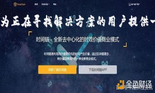 tokenim 是一款被广泛使用的加密货币钱包和交易平台，它以用户友好的界面和多种数字资产支持而闻名。然而，在国内，有许多用户在尝试下载该应用时遇到了困难。那么，究竟是什么原因导致国内用户无法顺利下载 tokenim 呢？接下来，我们将深入探讨这个问题。

政策因素

首先，了解政策背景是解决这个问题的重要一步。在中国，数字货币相关的法律法规相对严格。中国政府对加密货币交易平台的监管政策逐渐收紧，许多相关公司和应用被迫退出市场。tokenim作为一个加密数字资产平台，难免受到影响，其应用在中国的可用性也随之下降。

此外，中国政府对境外的加密货币服务也采取了严勒的限制措施，导致很多国外的加密钱包和交易平台不能被正常下载或使用。这一政策不仅影响了tokenim，也影响了其他类似的数字货币应用。因此，如果你发现自己在国内无法下载tokenim，这很可能是政府政策的直接结果。

技术障碍

除了政策因素，技术障碍也是导致tokenim无法下载的原因之一。由于中国对互联网的严格审查，很多国外的网站和应用程序都可能面临被屏蔽的风险。在这种情况下，用户在应用商店中搜索tokenim时，很可能得不到任何结果，甚至搜索到的应用程序也可能无法正常运行。

而且，很多用户可能会尝试通过VPN等工具来绕过审查，下载tokenim，但这并不是一个长期的解决办法。因为使用VPN下载的过程也可能存在不稳定性，用户可能体验到延迟或者断线的问题，进而影响到交易的顺利进行。

使用场景差异

另外，tokenim在国内的用户群体和使用场景也和国外存在一定的差异。国内用户对数字货币的接受程度虽然逐渐提高，但是整体来说，相较于国外仍显得谨慎。这也影响了tokenim在国内的市场推广和用户下载。

一些用户可能会基于信息不对称而对tokenim产生疑虑，从而不愿意尝试下载和使用。这种情况下，tokenim的市场传播就显得至关重要。如果能够提供更为透明的信息和良好的用户反馈，将会有助于打破用户的顾虑，促进更多的国内下载。

替代方案

虽然tokenim在国内的可用性受到了限制，但不意味着用户无法寻找其他替代方案。国内市场上逐渐涌现出一些本土的数字货币钱包和交易平台，这些平台在符合国家政策的前提下，为用户提供了方便、安全的数字资产管理服务。

例如，用户可以考虑使用一些已经获得官方认可的应用平台。这些平台通常会经过严格的审核，能够保证用户在使用过程中的安全性和合法性。同时，这些本土平台的资金流动也更加透明，可以帮助用户迅速了解市场动态和最新信息。

安全性考虑

无论是选择tokenim还是其他数字货币应用，用户的安全性都是重中之重。在使用加密数字资产钱包时，务必要加强个人信息的保护。不论你是在国内还是国外，确保二步验证和密码保护功能的开启，定期检查资产流动，都能为你的数字资产提供更多保障。

另外，用户在下载和安装任何数字货币应用时，务必从官方渠道获取相关资源，避免在不明来源的网站进行下载，以防个人信息被盗取或被植入恶意软件。

总结

综上所述，tokenim在国内无法下载的原因主要体现在政策限制、技术障碍以及市场使用习惯等方面。虽然这一局面让很多用户感到遗憾，但随着市场的不断变化与成长，将会有更多本土化、合规的数字资产服务逐渐进入市场，满足用户需求。

在选择数字货币钱包时，用户应多加考虑安全性、合规性和使用便捷性，理性对待数字资产的投资与管理。希望这篇文章能为正在寻找解决方案的用户提供一些帮助与启迪，让大家能够在数字货币的道路上走得更为平稳。

bianzi/bianzi
tokenim, 数字货币, 加密钱包, 国内下载, 政策限制/guanjianci