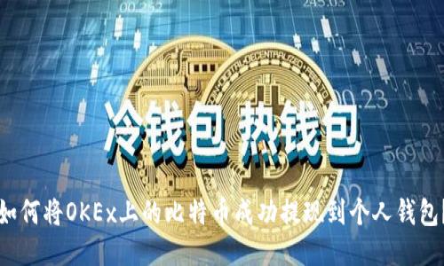 如何将OKEx上的比特币成功提现到个人钱包？