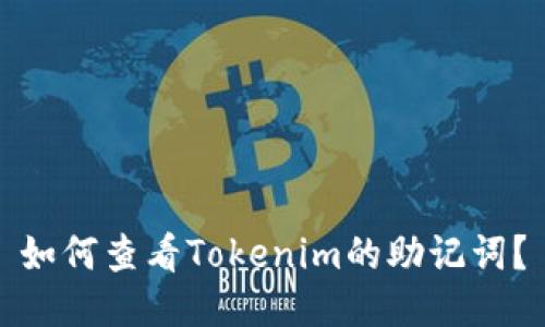如何查看Tokenim的助记词？