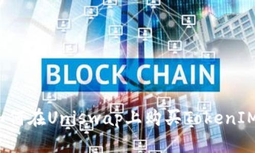如何在Uniswap上购买TokenIM？
