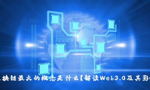 区块链最火的概念是什么？解读Web3.0及其影响