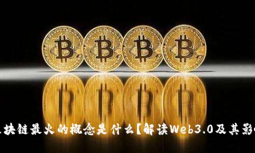 区块链最火的概念是什么？解读Web3.0及其影响