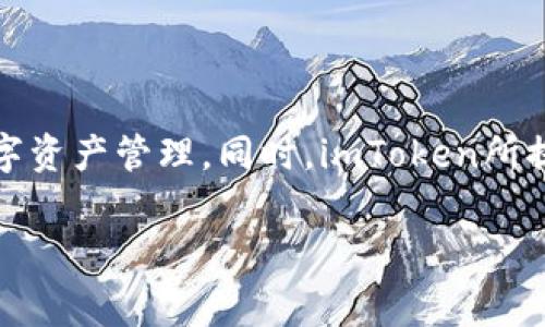 imToken是一个非常流行的数字货币钱包，允许用户安全管理他们的加密资产。然而，由于种种原因，许多用户在中国大陆地区遇到了无法下载imToken的情况。那么，是什么原因导致这一问题的出现？如何才能解决这一问题呢？在这篇文章中，我们将深入探讨这个问题，帮助用户找到解决方案。

为什么imToken在国内无法下载？

首先，最直接的原因是由于政策限制。在很多国家和地区，尤其是中国，政府对加密货币的监管非常严格。许多与加密货币相关的应用程序和服务都被阻止下载，而imToken作为一个数字资产管理工具，自然也在这个范围之内。尤其是在2021年，中国央行发布了一系列针对加密货币的政策，使得很多数字货币相关的平台和服务面临了极大的压力。

除此之外，imToken在某些应用商店中的上架状态也会影响下载。例如，在一些第三方应用商店中，可能因为审核原因而没有上架imToken。对于很多用户来说，这意味着即便他们愿意使用该应用，也无法在这些平台注册下载。

如何解决imToken无法下载的问题？

尽管面对诸多挑战，但仍然有一些方法可以帮助用户成功下载imToken。

h41. 使用VPN/h4
使用VPN（虚拟专用网络）是一种常见的解决方案，通过更改您的IP地址，让系统认为您在允许下载的国家、地区，您将能够顺利访问应用商店，下载imToken。不过，请注意，使用VPN可能会违反某些服务条款，用户需自行承担风险。

h42. 寻找第三方APK文件/h4
在一些特殊论坛或社区，用户可能会找到imToken的APK文件下载链接。但在这种情况下，您需要格外小心，以确保下载的文件是来自可信的来源，避免因下载不安全的文件而导致设备安全问题。

h43. 关注官方渠道/h4
imToken的官方网站和官方社交媒体渠道，通常会发布最新的版本更新和下载信息。因此，可以定期查看这些官方渠道，获取关于imToken的最新动态和下载方式的信息。

使用imToken的好处

虽然下载可能存在困难，但imToken作为一个数字资产管理平台，带来的多种好处是值得用户去尝试的。

h4安全性/h4
安全性无疑是选择数字钱包的重要因素，而imToken在这方面表现出色。其采用了多重安全措施，如私钥存储、助记词保护等，确保用户的数字资产安全。而且，imToken也定期更新，修复潜在的安全漏洞，从而为用户提供最安全的存储环境。

h4用户友好的界面/h4
imToken提供了简单直观的用户界面，即使对于初次接触加密货币的用户来说，也能很快习惯其操作方式。您可以在首页找到各种功能，包括资产管理、币种兑换等，快速上手，省去繁琐的学习过程。

h4丰富的功能/h4
除了基本的数字资产管理，imToken还提供多种附加功能，包括DeFi（去中心化金融）服务、DApp（去中心化应用）访问等。这些功能使用户能够更全面地参与到加密生态中，拓宽投资视野。

结语

面对imToken在国内无法下载的问题，尽管有些复杂，但解决方案依然存在。通过使用VPN、下载可信的APK文件以及关注官方渠道，用户可以克服这一障碍，成功使用imToken进行数字资产管理。同时，imToken所提供的安全性、用户友好界面和丰富功能，使得其成为了一个值得尝试的数字钱包。在这个充满机遇与挑战的加密时代，掌握更多的技术与工具，将有助于用户更好地管理自己的资产。

关键词：imToken, 数字货币钱包, 下载问题, 加密资产, VPN/guanjianci