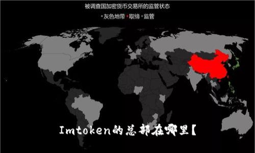 Imtoken的总部在哪里？