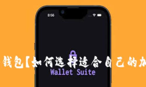 什么是Tokenim手机冷钱包？如何选择适合自己的加密数字资产存储方案？