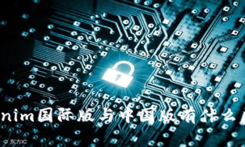 Tokenim国际版与中国版有什么区别？
