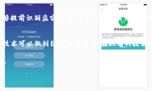   什么是Tokenim的反盗地址？它如何保障用户资产安全？ / 

 guanjianci Tokenim, 反盗地址, 用户安全, 资产保护, 区块链技术 /guanjianci 

引言：加密世界的安全挑战
随着区块链技术的迅速发展，加密货币的便利性让越来越多人参与其中，但安全问题也随之而来。网络诈骗、黑客攻击等事件频发，让用户在享受数字资产带来的便利的同时，心头也多了一份不安。在如此的背景下，Tokenim的出现为广大用户提供了新的解决方案，尤其是在反盗地址方面。

什么是反盗地址？
简单来说，反盗地址是为了保护用户资产而设立的一种特殊地址。它的主要功能是在发现可疑交易时，迅速将用户资产转移到安全地址，降低被盗风险。这就像在现实生活中，有些银行会提供保险措施来保障用户的存款安全。而在Tokenim中，引入反盗地址的做法，则是为了让加密货币的世界也有一个安全网。

Tokenim的反盗地址是如何运作的？
Tokenim的反盗地址系统实际上是基于一套复杂的算法和智能合约。这种技术能够及时监测交易活动，识别出潜在的风险。当系统检测到某个地址的交易行为不正常，即可能是被盗的迹象时，它会自动将这些资金转移到用户设定的安全地址。想象一下，你在购物时，发现信用卡遭到盗用，银行立刻为你冻结账户，确保你不会无限制地承担损失，这其实就是类似的逻辑。

反盗地址如何增强用户的安全感？
在加密货币市场中，用户的最大痛点之一就是对资产安全的担忧。对于那些刚刚进入这个领域的新手而言，面对未知风险常常感到无所适从。知道有反盗地址的保护，能够极大地增强用户的安全感。用户会觉得：即使有一天我不小心后悔了，或者资金出现异常，Tokenim也有相应措施来保护我的资产。

反盗地址的设立有哪些注意事项？
当然，反盗地址的设立并不是一帆风顺。首先，用户在创建反盗地址时需要选择一个值得信赖的安全地址，这一定程度上依赖于用户的判断。其次，反盗地址的监测系统需具备足够的灵敏度，以便在最短的时间内发现可疑活动。此外，用户在使用这一功能时，也应该了解后的设置，以确保自己的资产不会随意转移，从而导致误操作。

启用Tokenim反盗地址能带来怎样的影响？
启用Tokenim反盗地址不仅能提高用户的安全感，还可以对整个加密货币社区形成正面影响。当越来越多的用户依赖这一机制，行业的整体透明度和信任度也将随之增加。这对于吸引更多新用户和投资者，推动币圈的发展，无疑是一个积极的信号。

反盗地址的未来：更智能化的保障方案
随着科技的发展，反盗地址的系统也在不断进化。未来，我们可以期待这些系统结合人工智能技术，实现更精准的监测分析功能。想象一下，未来的反盗地址不仅能够提前识别盗窃行为，还能对可疑活动进行预测，提前进行风控。这将使得用户在享受加密资产的同时，能够更加无忧无虑。

总结：安全第一，技术为王
在如今的数字经济时代，安全始终是用户和平台共同关注的焦点。Tokenim作为一项创新的技术，反盗地址的概念为用户提供了额外的安全网。虽然没有任何一种技术可以做到绝对的安全，但在现有的技术条件下，Tokenim已经在用户资产保护这一方面做得相当不错。

对于想要进入这一领域的用户来说，了解如何设置反盗地址，及时监测交易活动，不仅是保护自身资产的必要措施，也是在面对复杂的市场时的一条重要应对策略。 

借助Tokenim的反盗地址，用户能够更安心地参与到加密货币的世界当中，享受这场数字经济的盛宴。未来如何发展，让我们拭目以待！