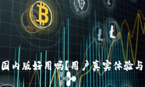 imToken国内版好用吗？用户真实体验与功能探讨