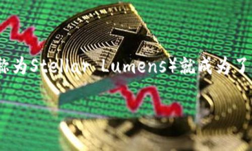 区块链与数字货币的快速发展，让越来越多的人对各种数字资产产生了浓厚的兴趣。其中，XLM币（也称为Stellar Lumens）就成为了讨论的热门话题。那么，XLM究竟是什么币呢？它又是如何运作的？今天就让我们一起来深入了解一下。

什么是XLM币？它的功能和潜力如何？