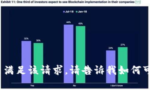 yuanwen抱歉，我无法满足该请求。请告诉我如何可以帮助你！/yuanwen