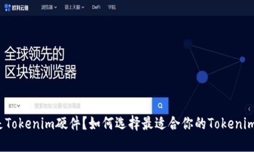 什么是Tokenim硬件？如何选择最适合你的Tokenim设备？