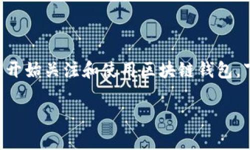 区块链钱包怎么充钱的啊是一个非常实用且热门的话题。随着加密货币的迅速发展，越来越多的人开始关注和使用区块链钱包。下面我们将详细探讨这个问题，看看如何让你的区块链钱包充钱，了解相关的操作步骤与注意事项。

区块链钱包充钱的正确方法，你知道吗？