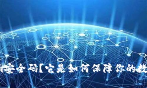 什么是Tokenim安全码？它是如何保障你的数字资产安全的？