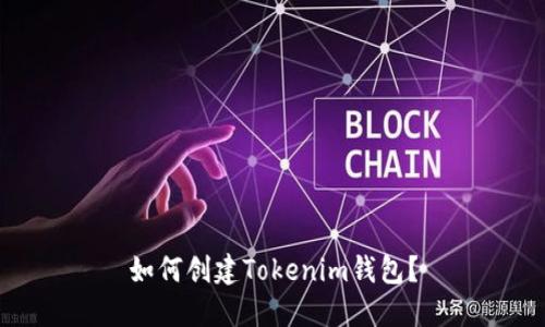 如何创建Tokenim钱包？