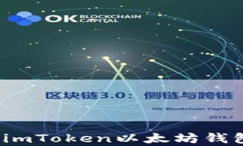 
如何下载并使用imToken以太坊钱包在安卓设备上？