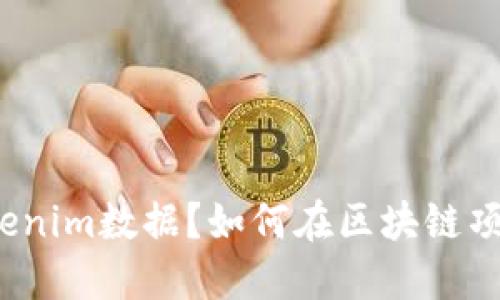 什么是Tokenim数据？如何在区块链项目中应用？