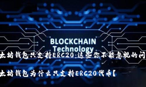 以太坊钱包只支持ERC20：这些你不能忽视的问题！

以太坊钱包为什么只支持ERC20代币？