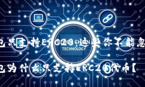 以太坊钱包只支持ERC20：这些你不能忽视的问题！

以太坊钱包为什么只支持ERC20代币？