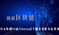 为什么选择PC版Tokenim？了解其优势与使用体验