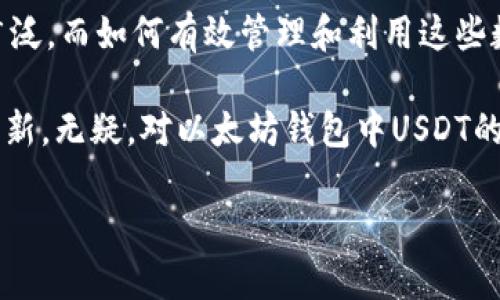 以太坊钱包上的USDT即是存放在以太坊区块链上的一种稳定币，其价值通常与美元挂钩。这使得USDT成为了数字货币交易中一种极为重要的工具。接下来，我们将详细探讨以太坊钱包上的USDT，讲解其工作原理、如何获取、如何使用，以及在交易中需要注意的事项。

一、以太坊上的USDT是如何运作的？

USDT，即Tether，是一种属于稳定币的数字资产，通常与法定货币（如美元）保持1:1的价值比。这意味着无论市场出现怎样的波动，1 USDT通常会尽量保持在1美元的水平。而在以太坊上，USDT以ERC20代币的形式存在，这也意味着它可以在以太坊的生态系统中进行各种操作和交易。

许多用户会选择将USDT存放在以太坊钱包中，主要是为了方便交易和使用。通过以太坊链的高流动性及广泛的应用，用户可以轻松交换USDT与其他数字货币。这一点，让USDT成为了不同数字资产之间的桥梁，极大地方便了交易者与投资者的操作。

二、如何获取以太坊钱包中的USDT？

获取以太坊钱包中的USDT其实有多种途径：
1. 交易所购买：大多数加密货币交易所都提供USDT的买卖功能。用户可以通过法定货币或其他数字货币（如比特币、以太坊等）进行购买。选择一个可靠的交易所非常重要，建议在进行交易前了解平台的安全性、交易费用及用户评价。
   
2. 转账：如果你的朋友或家人拥有USDT，他们可以直接将一部分转账给你。通过使用以太坊钱包的地址进行转账非常简单，只需复制粘贴钱包地址并确认转账金额即可。

3. 赚取USDT：一些加密货币平台或项目可能会提供以USDT支付的奖励。通过参与这些项目，比如 staking、流动性挖掘等，你可以获得USDT作为回报。

三、如何在以太坊钱包中管理USDT？

将USDT存放在以太坊钱包中，用户可以更方便地进行资产管理。以下是一些实用的管理技巧：

1. 选择合适的钱包：你可以选择使用软件钱包、硬件钱包或者在线钱包。在选择钱包时，建议优先考虑那些安全性高且用户评价良好的钱包。

2. 保持私钥安全：无论你使用哪种类型的钱包，私钥都是你访问和管理数字资产的关键。不要轻易分享你的私钥，最好将其保存在离线的环境中。

3. 定期监控交易记录：定期查看你的钱包交易记录，确保所有操作都符合你的预期。这能够帮助你及时发现任何可疑的活动，避免资产损失。

四、以太坊钱包中USDT的使用场景

在以太坊钱包中存放USDT，用户可以在许多场景中灵活使用。比如：

1. 交易工具：在进行加密货币交易时，USDT可以作为稳定的交易对。由于其价值相对稳定，用户可以避免因为价格波动而带来的损失。

2. 跨平台转账: 由于USDT广泛被接受，你可以轻松地将其从一个平台转账到另一个平台，甚至在不同的区块链之间转移。

3. 参与DeFi项目: 以太坊上的去中心化金融（DeFi）项目越来越多，许多项目接受USDT作为流动性提供或借贷的抵押品，从而为用户创造收益。

五、交易时需要注意的事项

在使用以太坊钱包管理USDT时，有几个事项需要注意：

1. 网络手续费: 以太坊的转账需要支付一定的网络手续费（即“Gas费”），这在市场高峰期可能会暴涨。因此，在进行交易时要提前做好费用预算。

2. 交易所的政策: 不同的交易所对USDT的交易可能会有不同的政策，比如提现额度、兑换比率等。在进行任何交易前，建议务必详细阅读相关条款。

3. 骗局与安全风险: 虽然区块链的透明性提供了很多便利，但同时也吸引了不少骗子。保持警惕，进行交易时一定要确认对方信息，尽量避免在没有保障的平台上操作。

六、总结

以太坊钱包上的USDT为用户提供了极大的便利，无论是交易、转账还是参与去中心化金融项目，USDT都是一种极具价值的数字资产。借由区块链技术的优势，用户不仅可以享受到快速和低成本的交易体验，还能在风险较高的加密市场中寻求相对稳定的资产。

但在使用USDT的过程中，也时刻要保持警惕，保护好自己的资产。随着数字货币市场的不断发展，USDT的应用场景将越来越广泛，而如何有效管理和利用这些数字资产，将成为每一位用户都需要面对的重要课题。

对于未来，以太坊钱包中的USDT究竟会如何发展？也许，未来的金融服务将会完全拥抱区块链技术，为用户带来更多便利与创新。无疑，对以太坊钱包中USDT的了解与使用，将是每位数字货币爱好者不可或缺的技能。

以太坊钱包上的USDT，如何安全高效地管理你的数字资产？