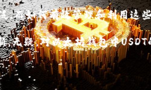 以太坊钱包上的USDT即是存放在以太坊区块链上的一种稳定币，其价值通常与美元挂钩。这使得USDT成为了数字货币交易中一种极为重要的工具。接下来，我们将详细探讨以太坊钱包上的USDT，讲解其工作原理、如何获取、如何使用，以及在交易中需要注意的事项。

一、以太坊上的USDT是如何运作的？

USDT，即Tether，是一种属于稳定币的数字资产，通常与法定货币（如美元）保持1:1的价值比。这意味着无论市场出现怎样的波动，1 USDT通常会尽量保持在1美元的水平。而在以太坊上，USDT以ERC20代币的形式存在，这也意味着它可以在以太坊的生态系统中进行各种操作和交易。

许多用户会选择将USDT存放在以太坊钱包中，主要是为了方便交易和使用。通过以太坊链的高流动性及广泛的应用，用户可以轻松交换USDT与其他数字货币。这一点，让USDT成为了不同数字资产之间的桥梁，极大地方便了交易者与投资者的操作。

二、如何获取以太坊钱包中的USDT？

获取以太坊钱包中的USDT其实有多种途径：
1. 交易所购买：大多数加密货币交易所都提供USDT的买卖功能。用户可以通过法定货币或其他数字货币（如比特币、以太坊等）进行购买。选择一个可靠的交易所非常重要，建议在进行交易前了解平台的安全性、交易费用及用户评价。
   
2. 转账：如果你的朋友或家人拥有USDT，他们可以直接将一部分转账给你。通过使用以太坊钱包的地址进行转账非常简单，只需复制粘贴钱包地址并确认转账金额即可。

3. 赚取USDT：一些加密货币平台或项目可能会提供以USDT支付的奖励。通过参与这些项目，比如 staking、流动性挖掘等，你可以获得USDT作为回报。

三、如何在以太坊钱包中管理USDT？

将USDT存放在以太坊钱包中，用户可以更方便地进行资产管理。以下是一些实用的管理技巧：

1. 选择合适的钱包：你可以选择使用软件钱包、硬件钱包或者在线钱包。在选择钱包时，建议优先考虑那些安全性高且用户评价良好的钱包。

2. 保持私钥安全：无论你使用哪种类型的钱包，私钥都是你访问和管理数字资产的关键。不要轻易分享你的私钥，最好将其保存在离线的环境中。

3. 定期监控交易记录：定期查看你的钱包交易记录，确保所有操作都符合你的预期。这能够帮助你及时发现任何可疑的活动，避免资产损失。

四、以太坊钱包中USDT的使用场景

在以太坊钱包中存放USDT，用户可以在许多场景中灵活使用。比如：

1. 交易工具：在进行加密货币交易时，USDT可以作为稳定的交易对。由于其价值相对稳定，用户可以避免因为价格波动而带来的损失。

2. 跨平台转账: 由于USDT广泛被接受，你可以轻松地将其从一个平台转账到另一个平台，甚至在不同的区块链之间转移。

3. 参与DeFi项目: 以太坊上的去中心化金融（DeFi）项目越来越多，许多项目接受USDT作为流动性提供或借贷的抵押品，从而为用户创造收益。

五、交易时需要注意的事项

在使用以太坊钱包管理USDT时，有几个事项需要注意：

1. 网络手续费: 以太坊的转账需要支付一定的网络手续费（即“Gas费”），这在市场高峰期可能会暴涨。因此，在进行交易时要提前做好费用预算。

2. 交易所的政策: 不同的交易所对USDT的交易可能会有不同的政策，比如提现额度、兑换比率等。在进行任何交易前，建议务必详细阅读相关条款。

3. 骗局与安全风险: 虽然区块链的透明性提供了很多便利，但同时也吸引了不少骗子。保持警惕，进行交易时一定要确认对方信息，尽量避免在没有保障的平台上操作。

六、总结

以太坊钱包上的USDT为用户提供了极大的便利，无论是交易、转账还是参与去中心化金融项目，USDT都是一种极具价值的数字资产。借由区块链技术的优势，用户不仅可以享受到快速和低成本的交易体验，还能在风险较高的加密市场中寻求相对稳定的资产。

但在使用USDT的过程中，也时刻要保持警惕，保护好自己的资产。随着数字货币市场的不断发展，USDT的应用场景将越来越广泛，而如何有效管理和利用这些数字资产，将成为每一位用户都需要面对的重要课题。

对于未来，以太坊钱包中的USDT究竟会如何发展？也许，未来的金融服务将会完全拥抱区块链技术，为用户带来更多便利与创新。无疑，对以太坊钱包中USDT的了解与使用，将是每位数字货币爱好者不可或缺的技能。

以太坊钱包上的USDT，如何安全高效地管理你的数字资产？