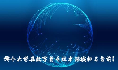 哪个大学在数字货币技术领域排名靠前？