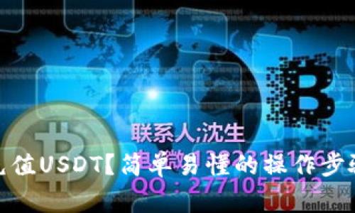 : 钱包怎么充值USDT？简单易懂的操作步骤和注意事项