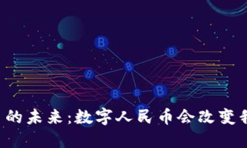 中国数字货币的未来：数字人民币会改变我们的生活吗？